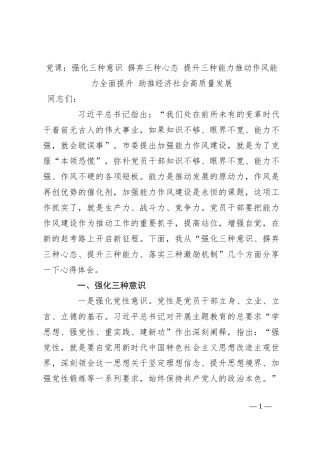 党课：强化三种意识 摒弃三种心态 提升三种能力推动作风能力全面提升 助推经济社会高质量发展