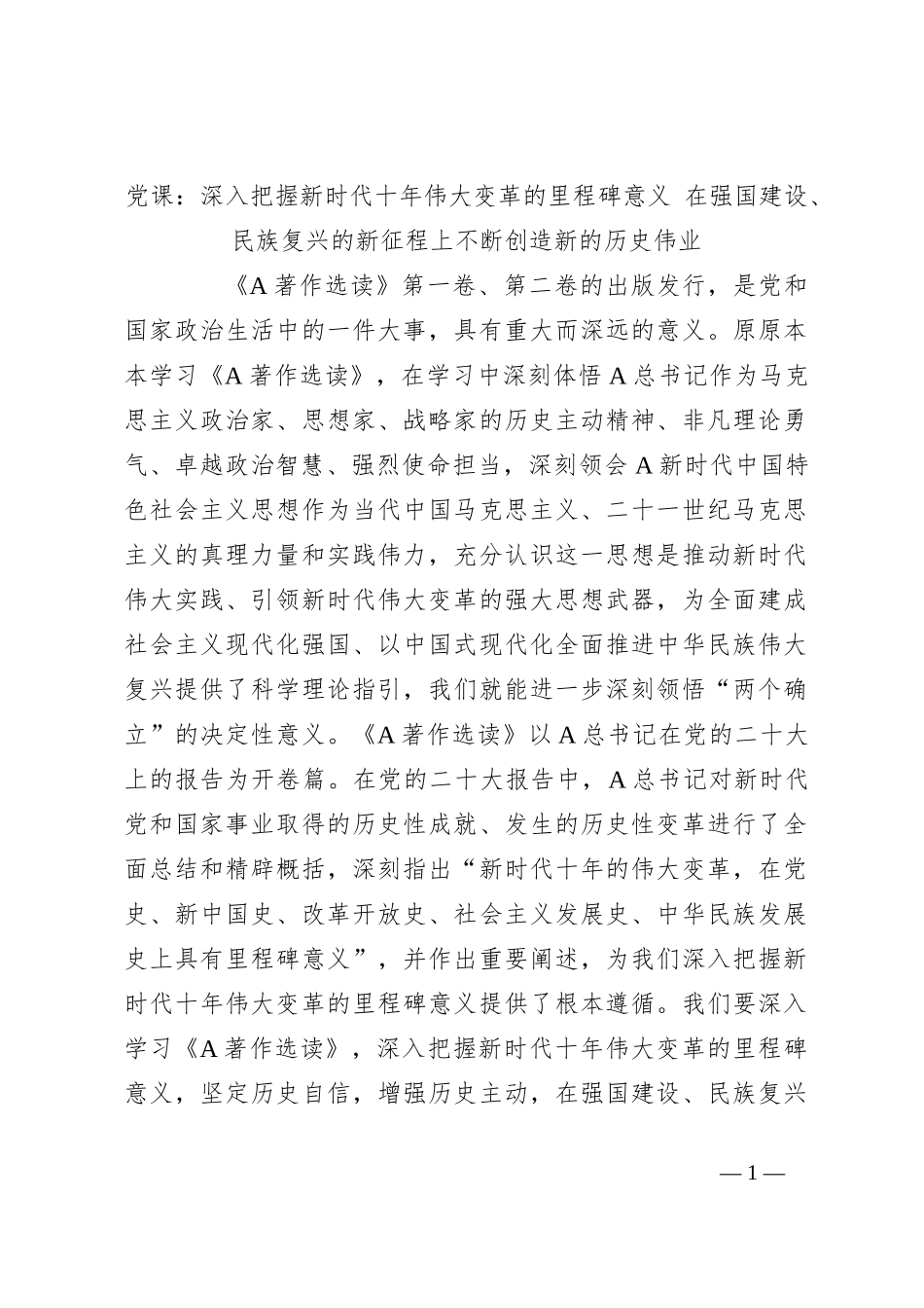 党课：深入把握新时代十年伟大变革的里程碑意义 在强国建设、民族复兴的新征程上不断创造新的历史伟业_第1页