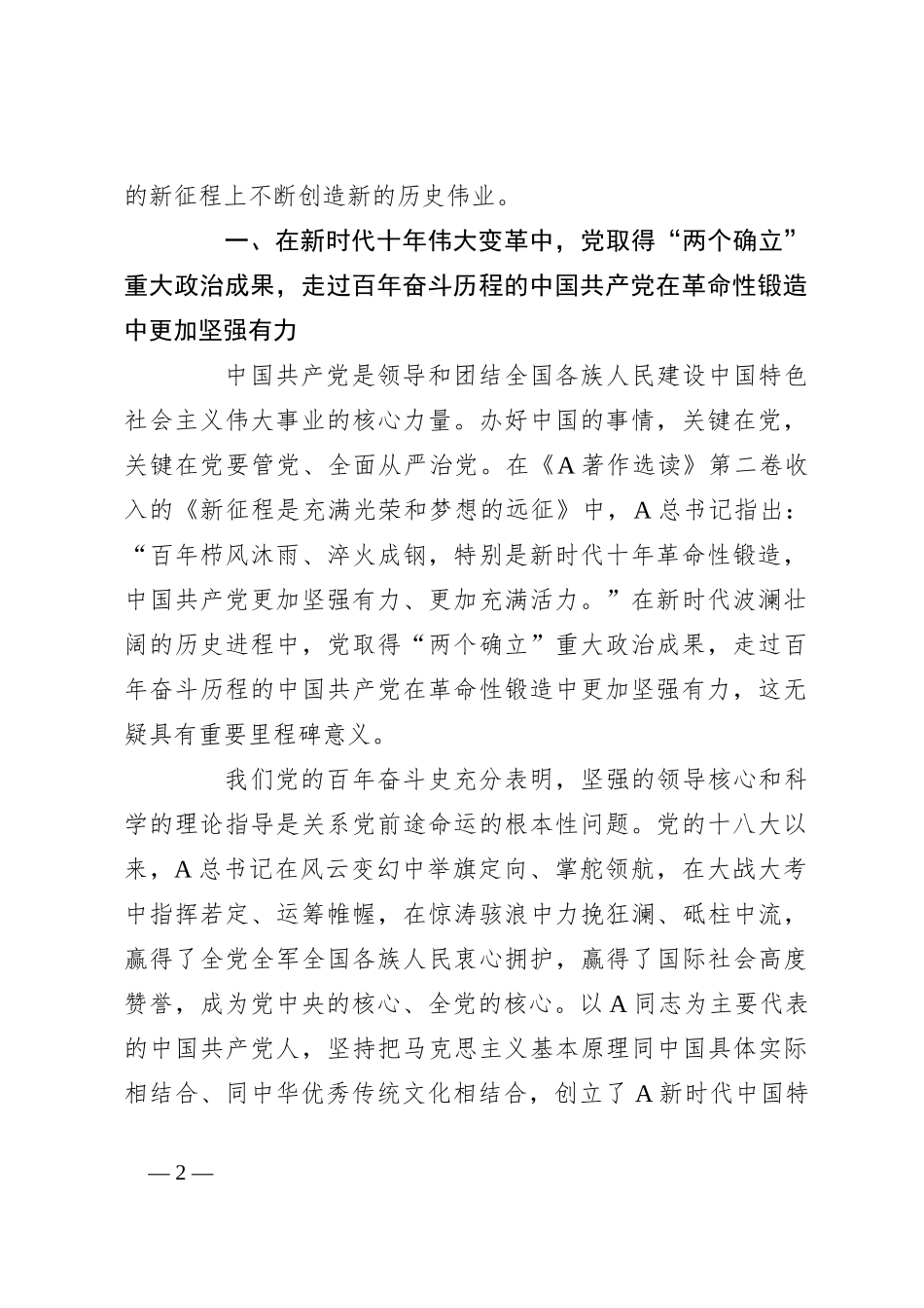 党课：深入把握新时代十年伟大变革的里程碑意义 在强国建设、民族复兴的新征程上不断创造新的历史伟业_第2页
