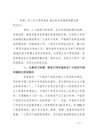 党课：深入学习贯彻党章 推动机关党建高质量发展