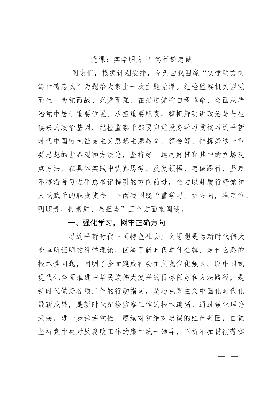 党课：实学明方向 笃行铸忠诚_第1页