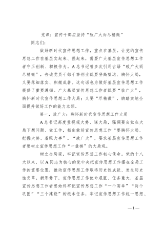 党课：宣传干部应坚持“致广大而尽精微”