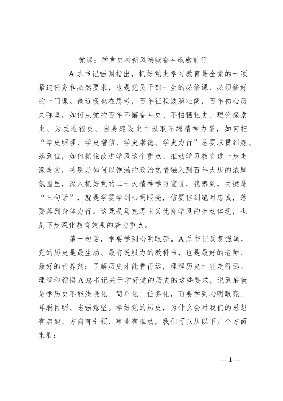 党课：学党史树新风接续奋斗砥砺前行_第1页