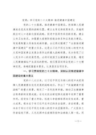 党课：学习党的二X大精神 推进健康中国建设