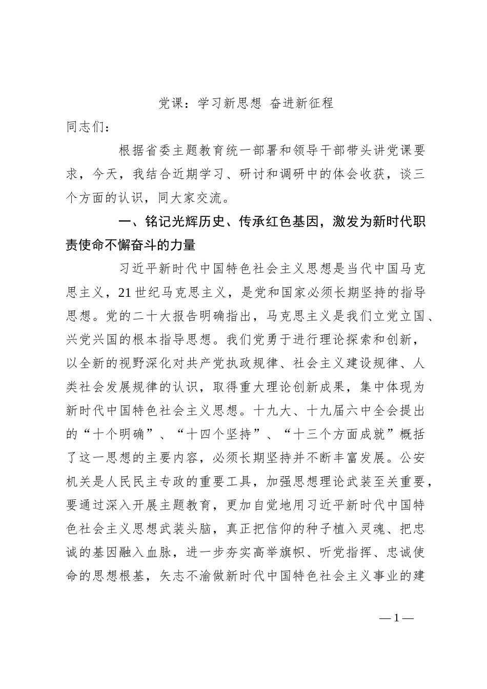 党课：学习新思想 奋进新征程_第1页