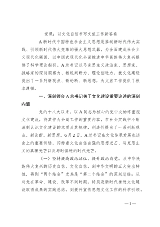 党课：以文化自信书写文旅工作新答卷