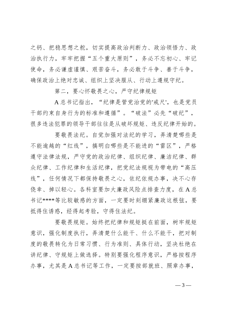 党课：忠诚守纪正风气勇毅笃行显担当_第3页