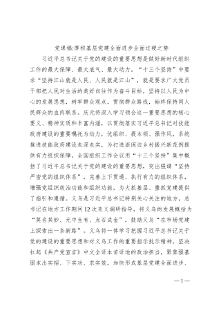 党课稿厚积基层党建全面进步全面过硬之势