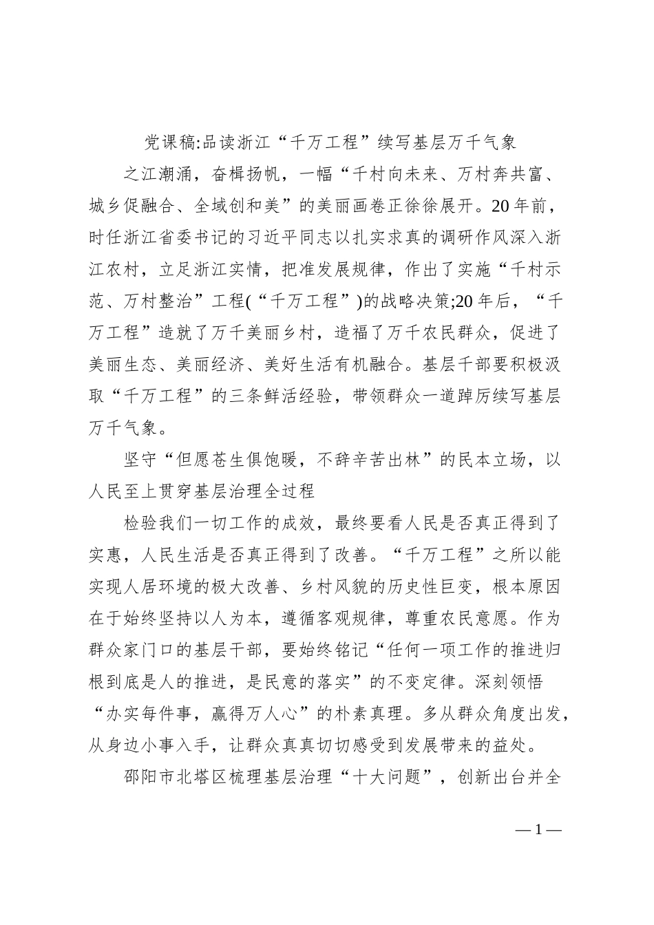 党课稿品读浙江“千万工程”续写基层万千气象_第1页