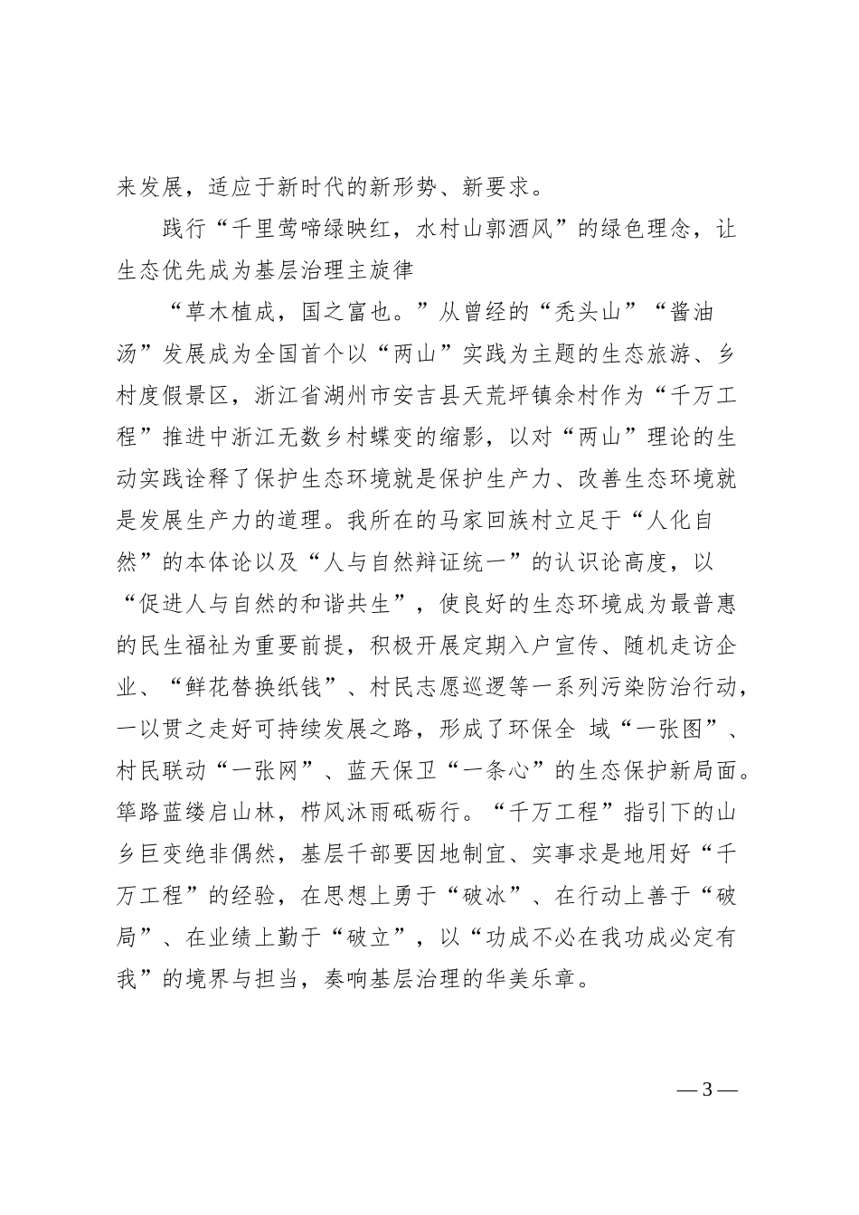 党课稿品读浙江“千万工程”续写基层万千气象_第3页