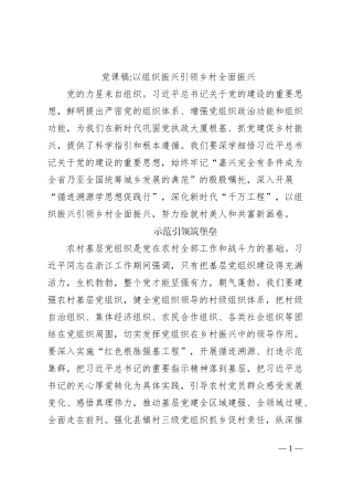 党课稿以组织振兴引领乡村全面振兴