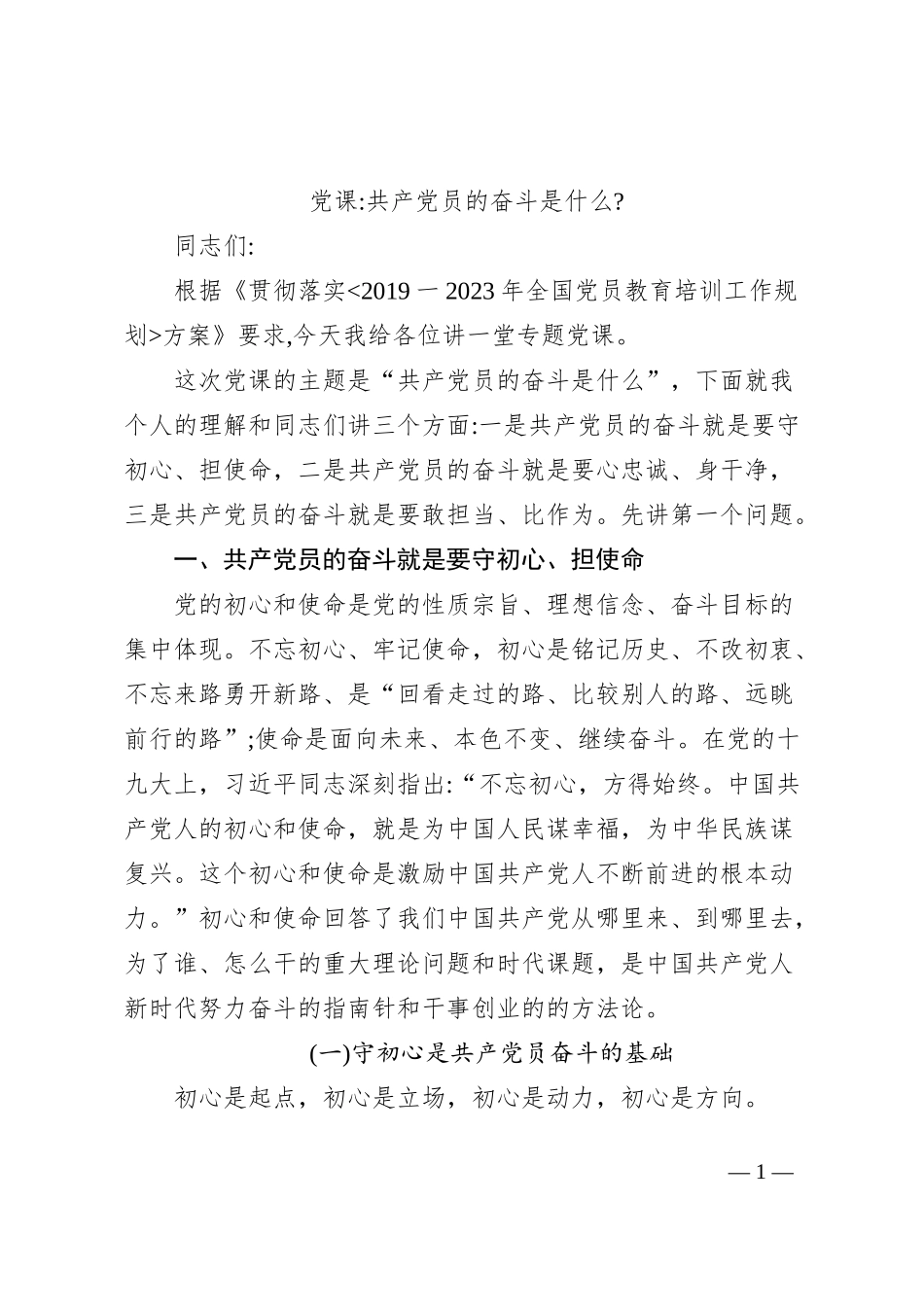 党课共产党员的奋斗是什么_第1页