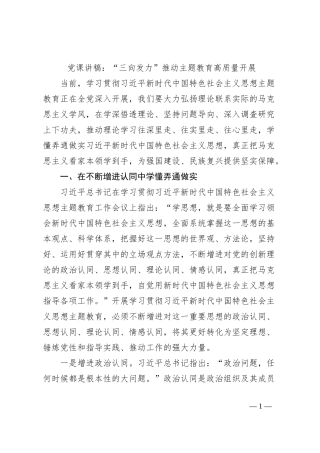 党课讲稿：“三向发力”推动主题教育高质量开展