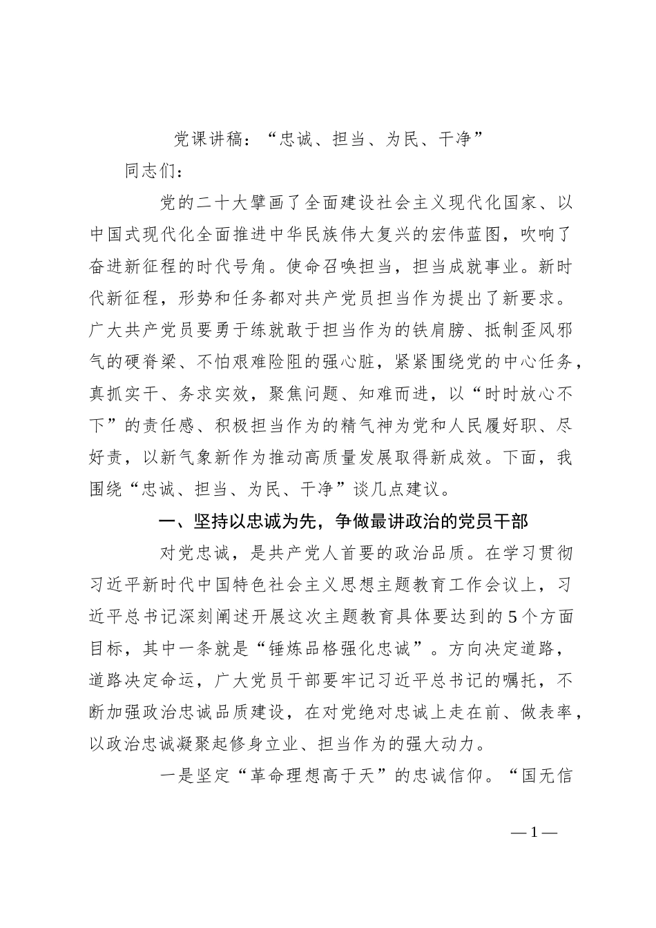党课讲稿：“忠诚、担当、为民、干净”_第1页