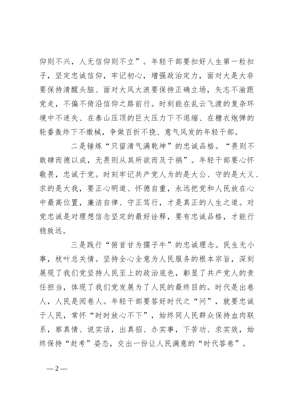 党课讲稿：“忠诚、担当、为民、干净”_第2页