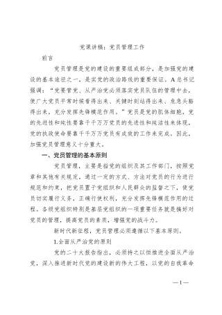 党课讲稿：党员管理工作