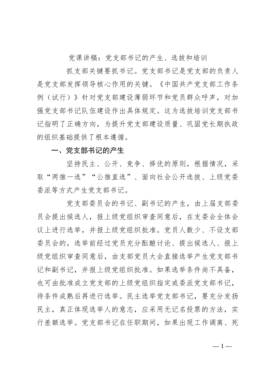 党课讲稿：党支部书记的产生、选拔和培训_第1页