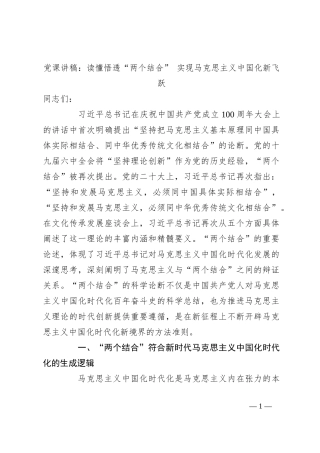 党课讲稿：读懂悟透“两个结合” 实现马克思主义中国化新飞跃