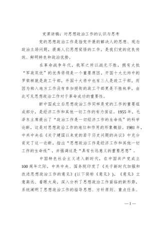 党课讲稿：对思想政治工作的认识与思考