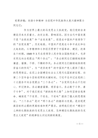 党课讲稿：发扬斗争精神 为实现中华民族伟大复兴凝神聚力