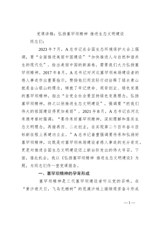 党课讲稿：弘扬塞罕坝精神 推进生态文明建设