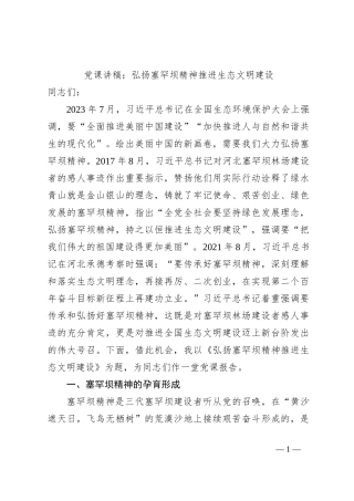 党课讲稿：弘扬塞罕坝精神推进生态文明建设