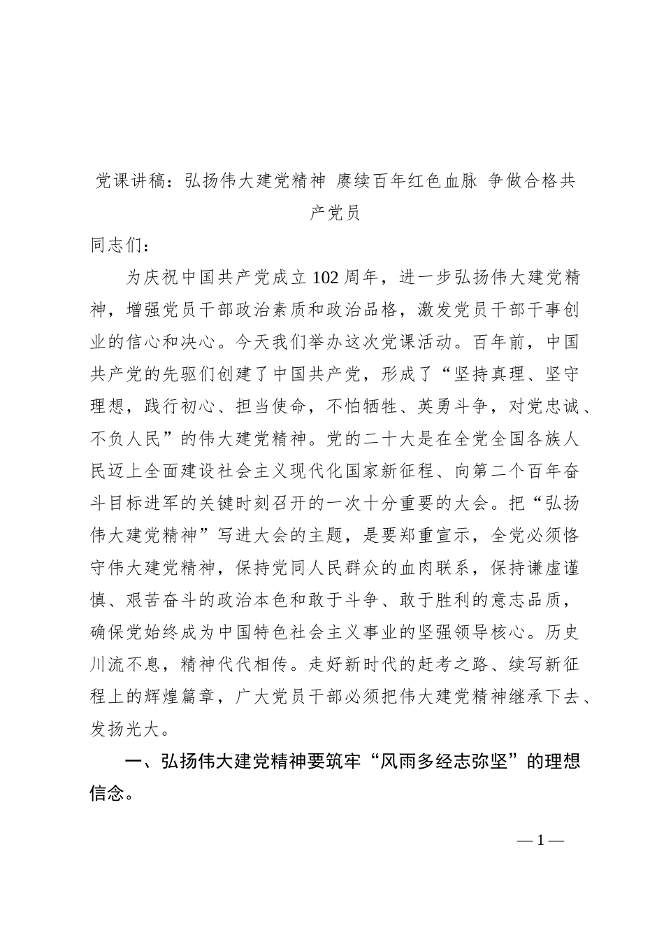 党课讲稿：弘扬伟大建党精神+赓续百年红色血脉+争做合格共产党员_第1页
