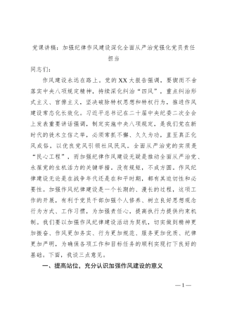 党课讲稿：加强纪律作风建设深化全面从严治党强化党员责任担当