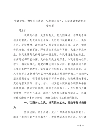 党课讲稿：加强作风建设，弘扬清正风气，务实高效推动高质量发展