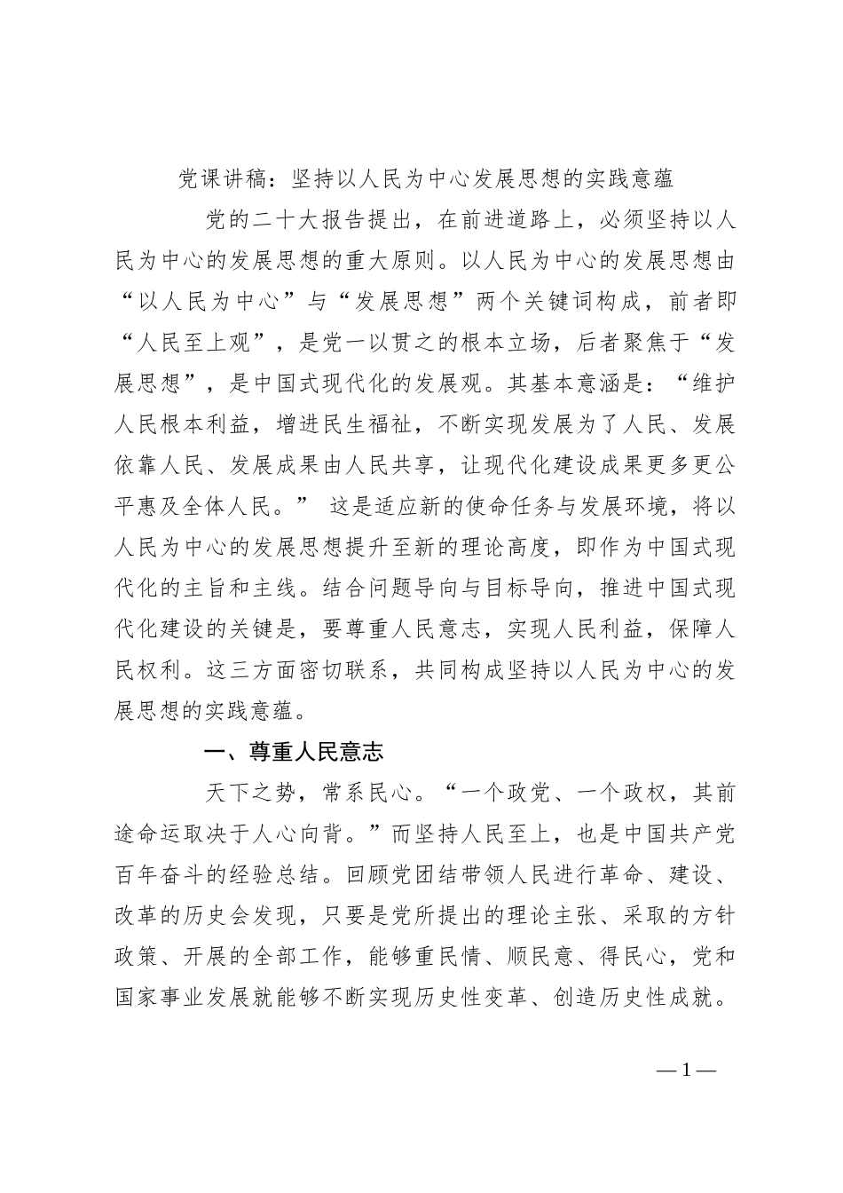 党课讲稿：坚持以人民为中心发展思想的实践意蕴_第1页