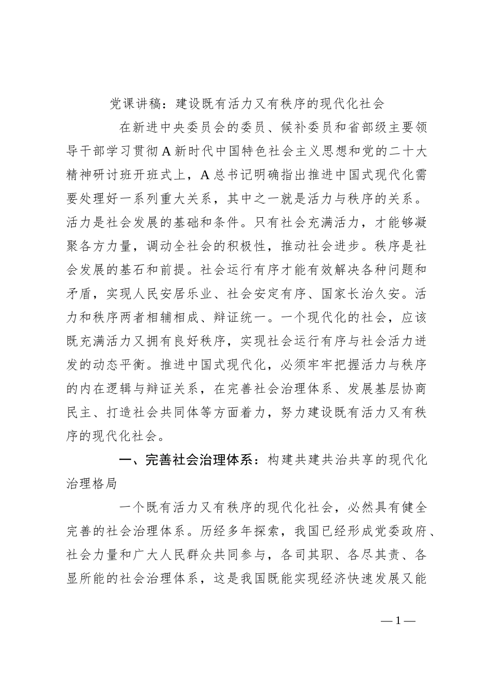 党课讲稿：建设既有活力又有秩序的现代化社会_第1页