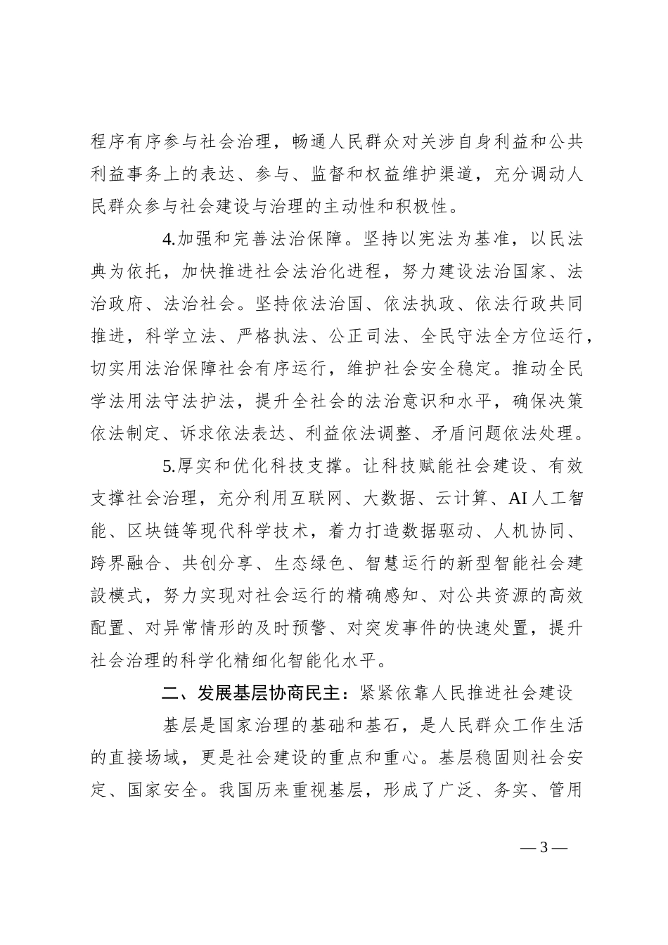 党课讲稿：建设既有活力又有秩序的现代化社会_第3页