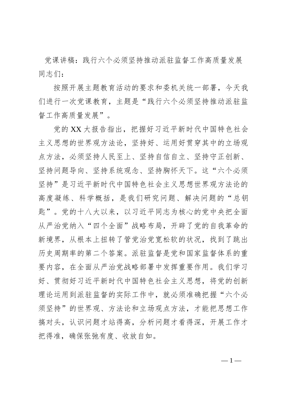 党课讲稿：践行六个必须坚持推动派驻监督工作高质量发展_第1页