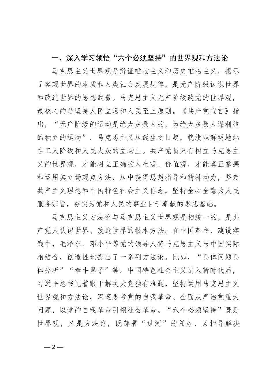 党课讲稿：践行六个必须坚持推动派驻监督工作高质量发展_第2页