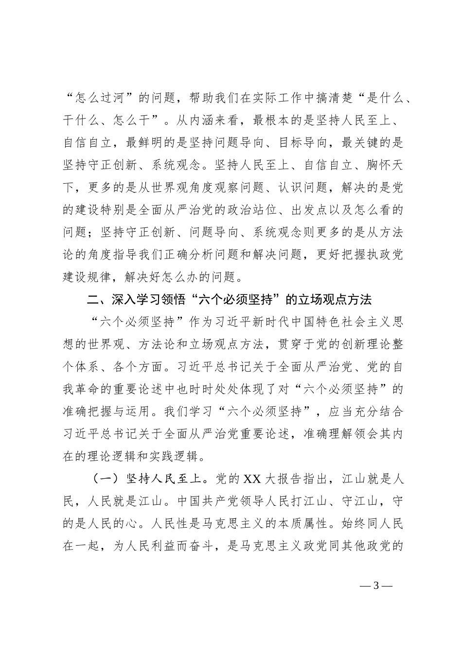党课讲稿：践行六个必须坚持推动派驻监督工作高质量发展_第3页