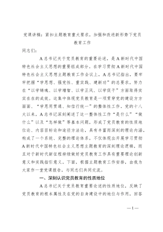 党课讲稿：紧扣主题教育重大要求，加强和改进新形势下党员教育工作