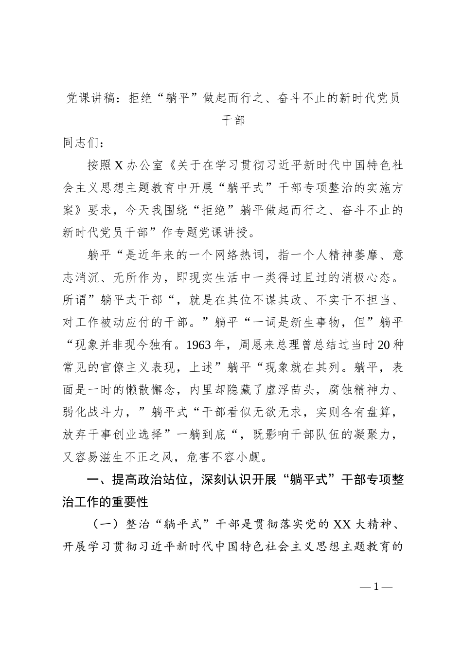 党课讲稿：拒绝“躺平”做起而行之、奋斗不止的新时代党员干部_第1页