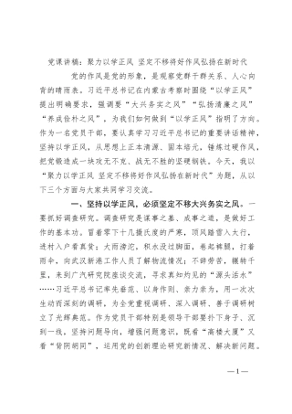 党课讲稿：聚力以学正风 坚定不移将好作风弘扬在新时代