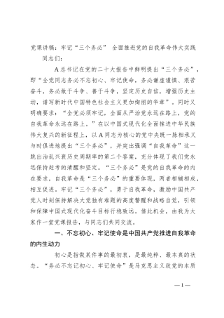 党课讲稿：牢记“三个务必” 全面推进党的自我革命伟大实践