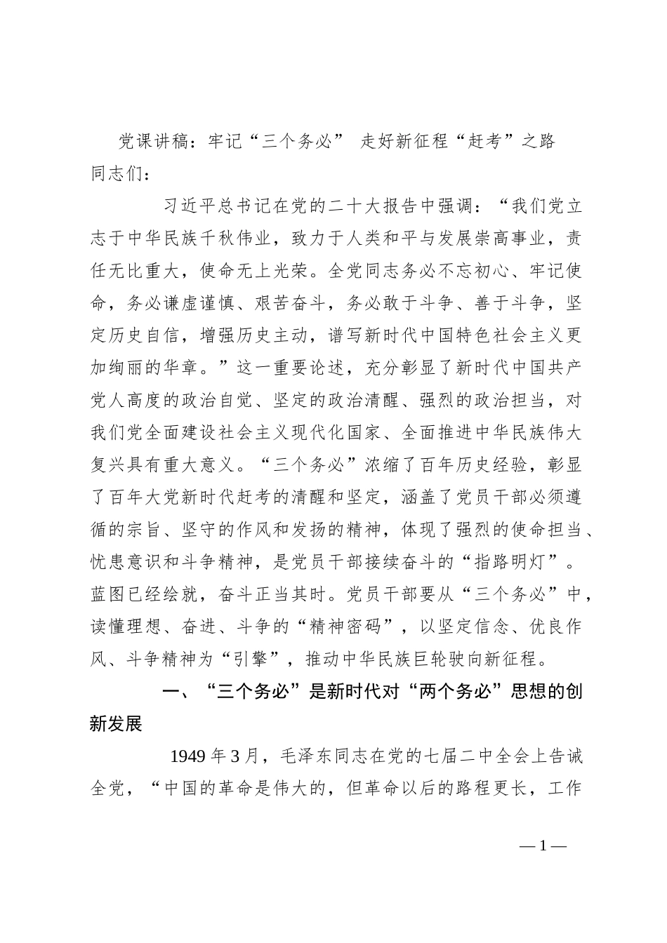 党课讲稿：牢记“三个务必” 走好新征程“赶考”之路_第1页