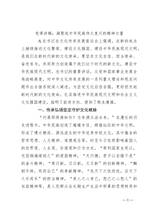 党课讲稿：凝聚起中华民族伟大复兴的精神力量