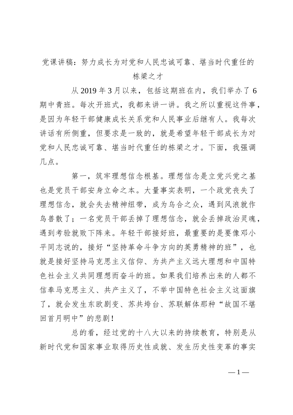 党课讲稿：努力成长为对党和人民忠诚可靠、堪当时代重任的栋梁之才_第1页