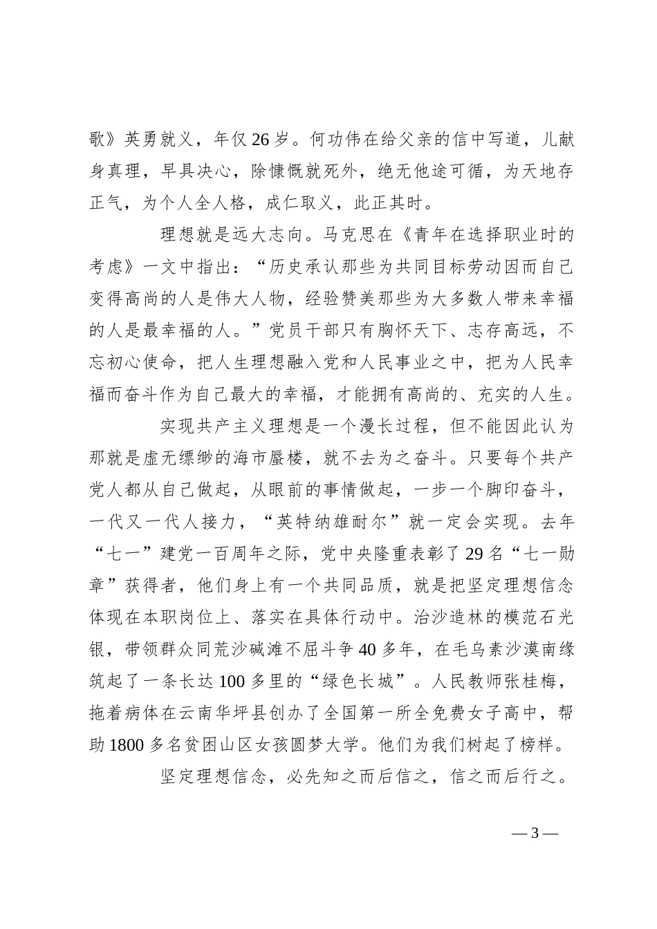 党课讲稿：努力成长为对党和人民忠诚可靠、堪当时代重任的栋梁之才_第3页
