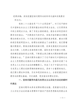 党课讲稿：深刻把握坚持问题导向的科学内涵和实践要求