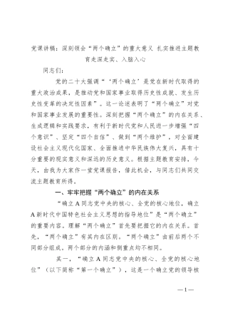 党课讲稿：深刻领会“两个确立”的重大意义 扎实推进主题教育走深走实、入脑入心