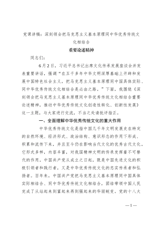 党课讲稿：深刻领会把马克思主义基本原理同中华优秀传统文化相结合重要论述精神