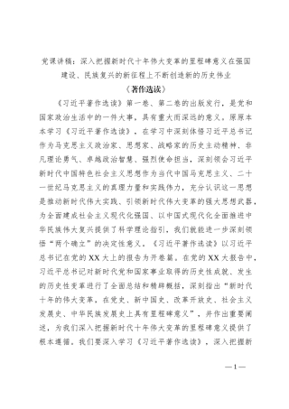 党课讲稿：深入把握新时代十年伟大变革的里程碑意义在强国建设、民族复兴的新征程上不断创造新的历史伟业《著作选读》