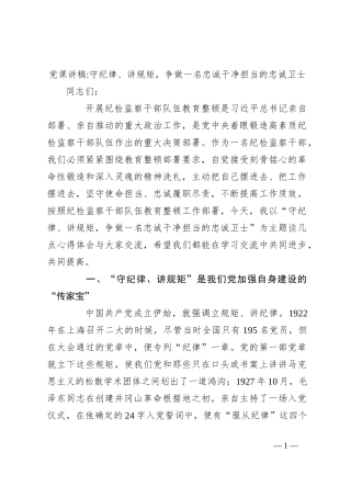 党课讲稿：守纪律、讲规矩，争做一名忠诚干净担当的忠诚卫士