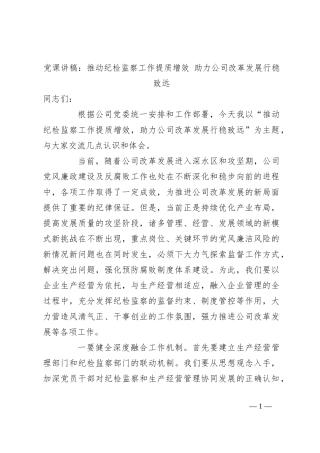 党课讲稿：推动纪检监察工作提质增效 助力公司改革发展行稳致远