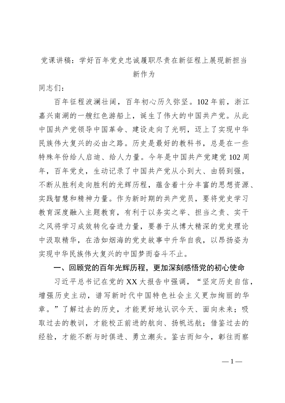 党课讲稿：学好百年党史忠诚履职尽责在新征程上展现新担当新作为_第1页